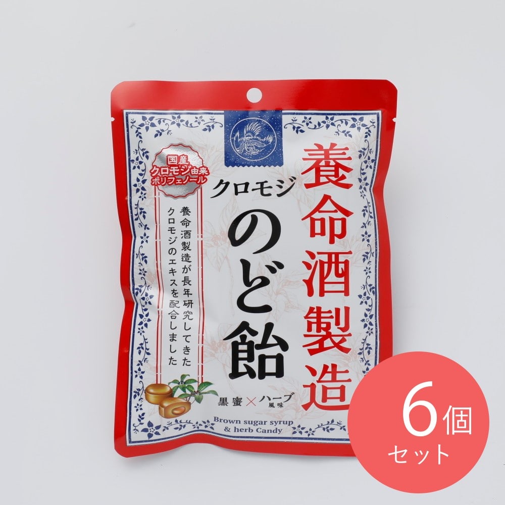 養命酒醸造 養命酒製造クロモジのど飴 64g×6個