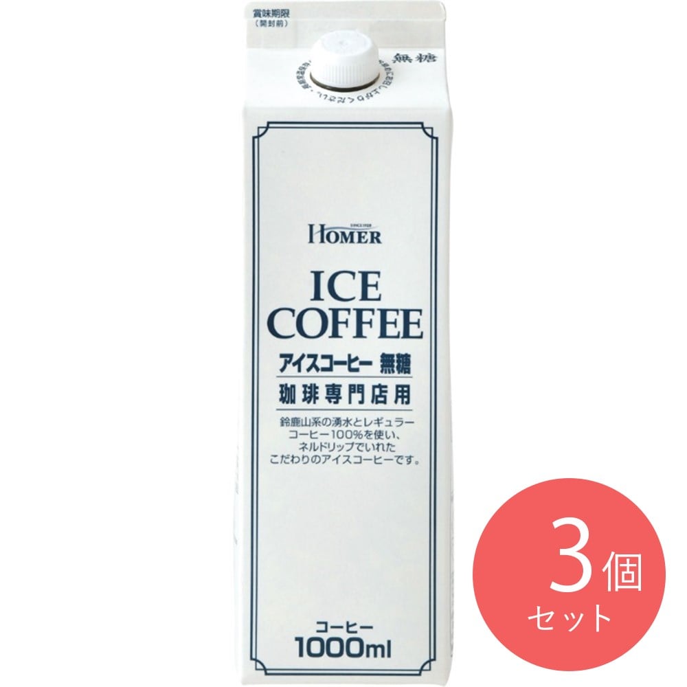 ホーマーアイスコーヒー（無糖） 1000ml×3個