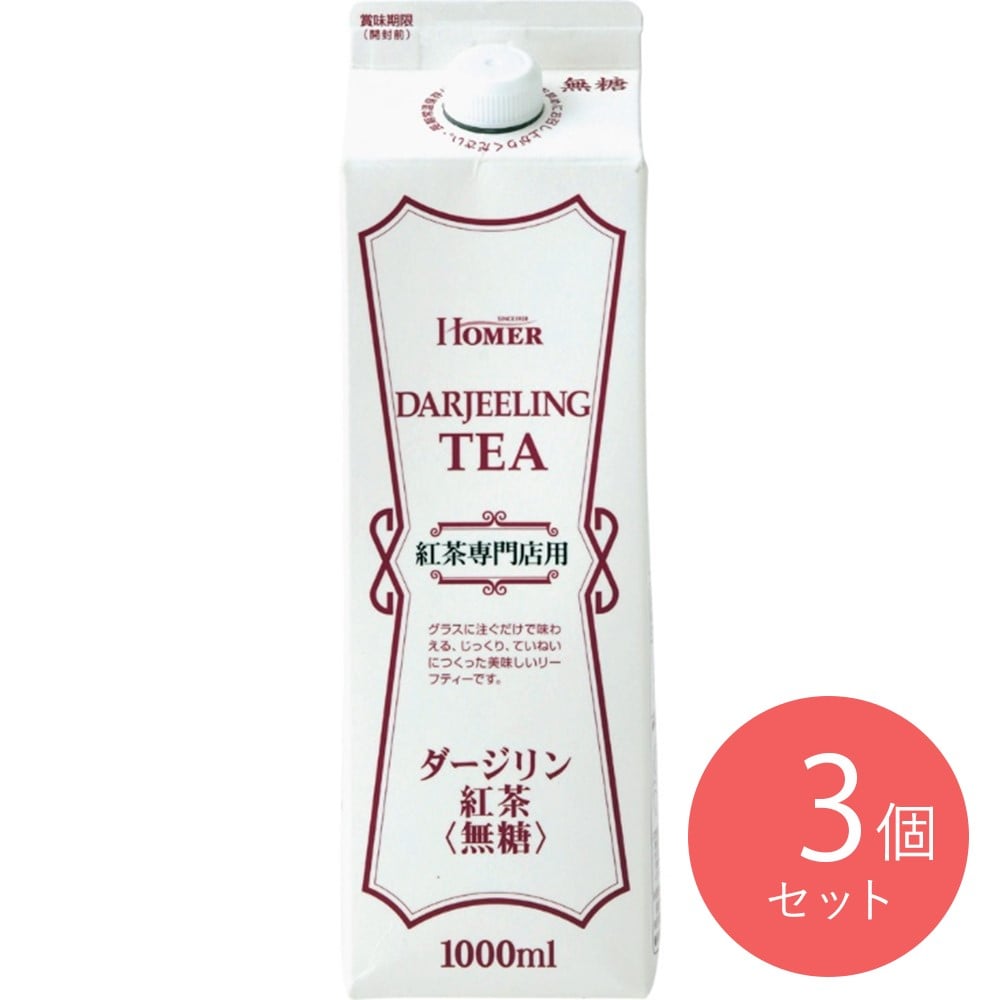 ホーマーダージリン紅茶 1000ml×3個