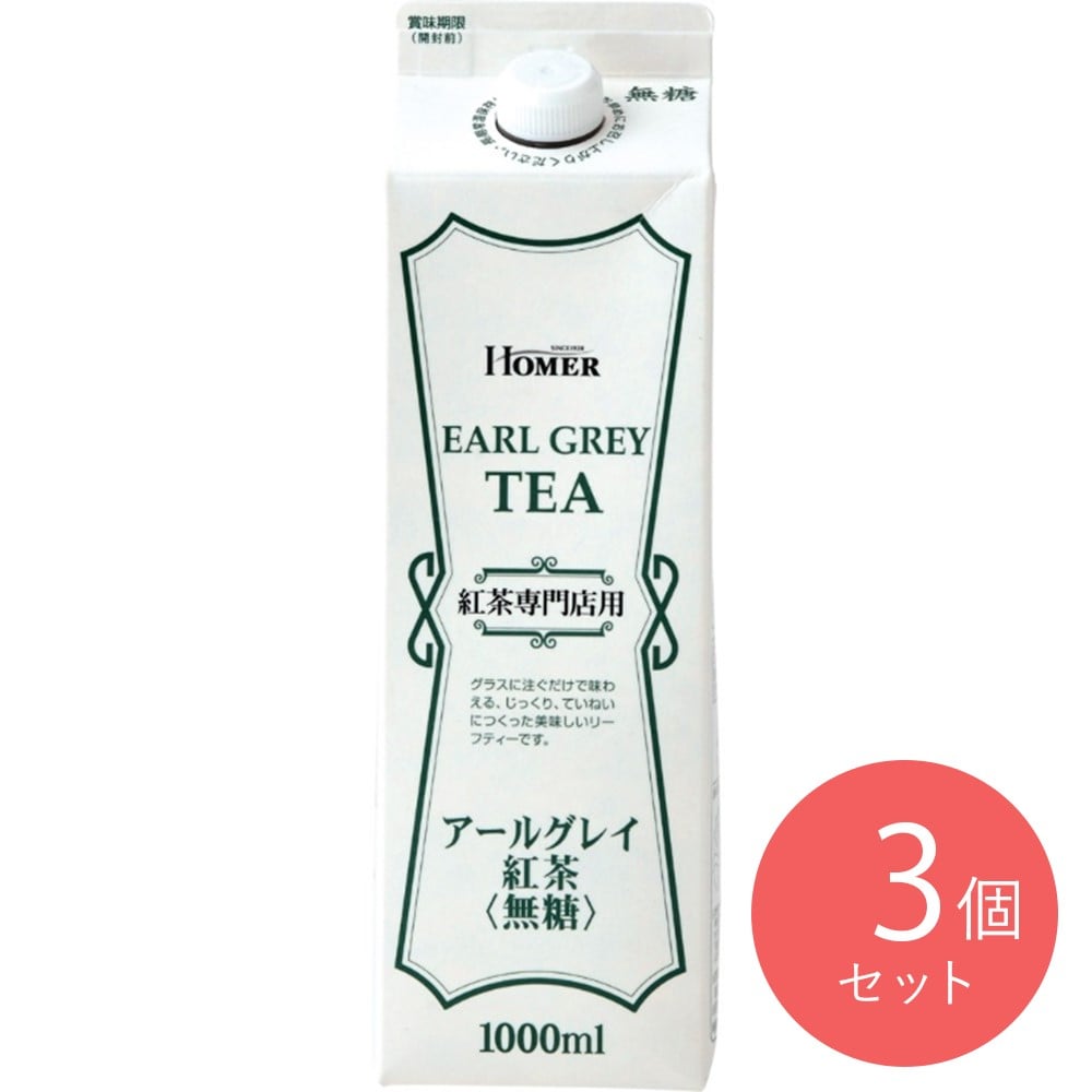ホーマーアールグレイ紅茶 1000ml×3個