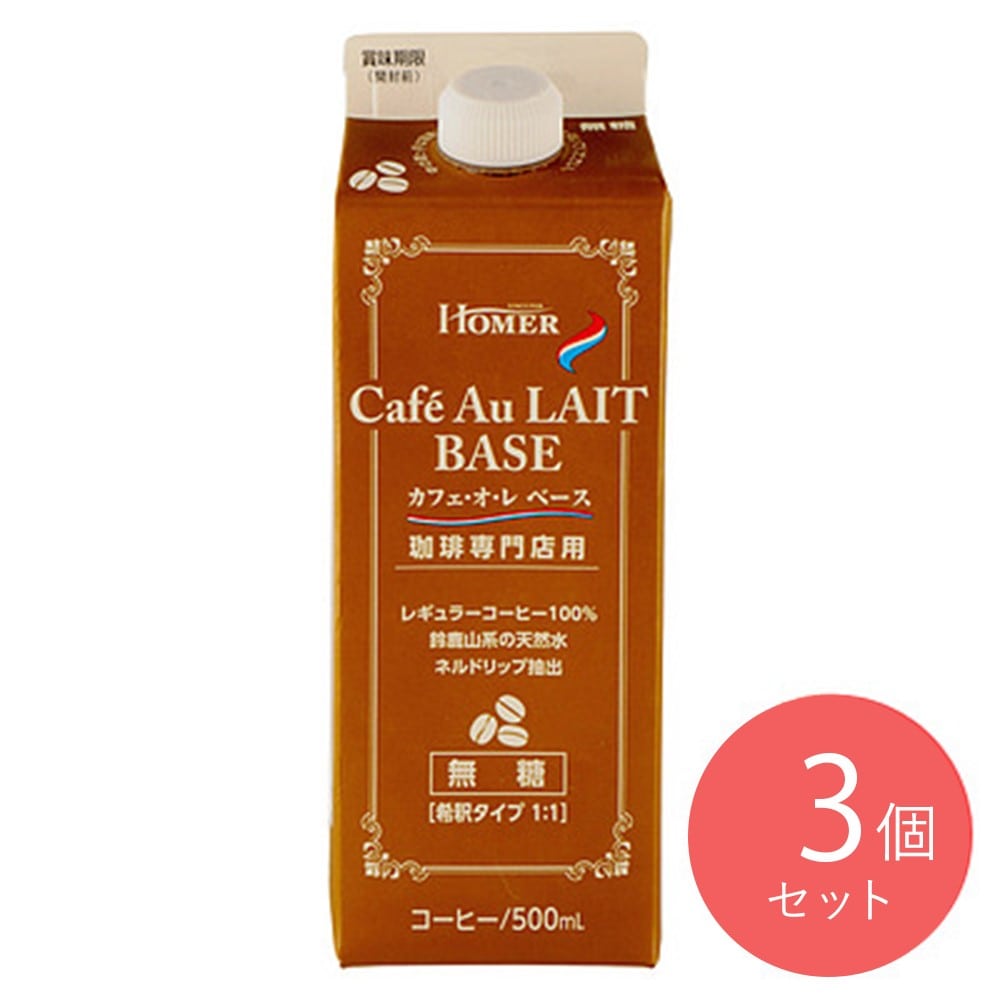 ホーマー カフェオレベース 無糖 500ml×3個