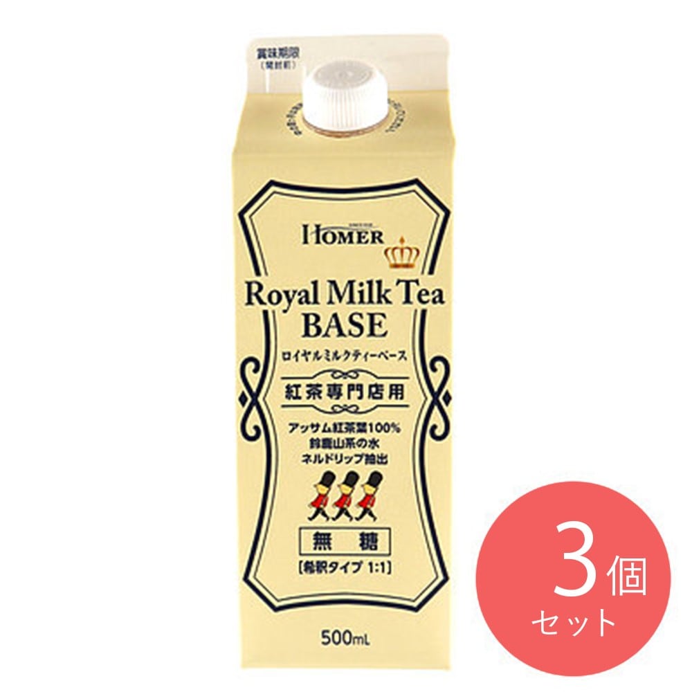 ホーマー ロイヤルミルクティーベース 無糖 500ml×3個