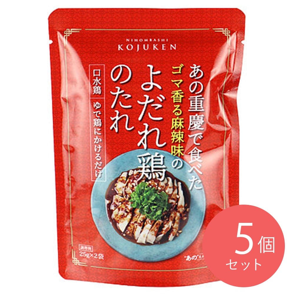 KOJUKEN よだれ鶏のたれ (25g×2p)×5袋