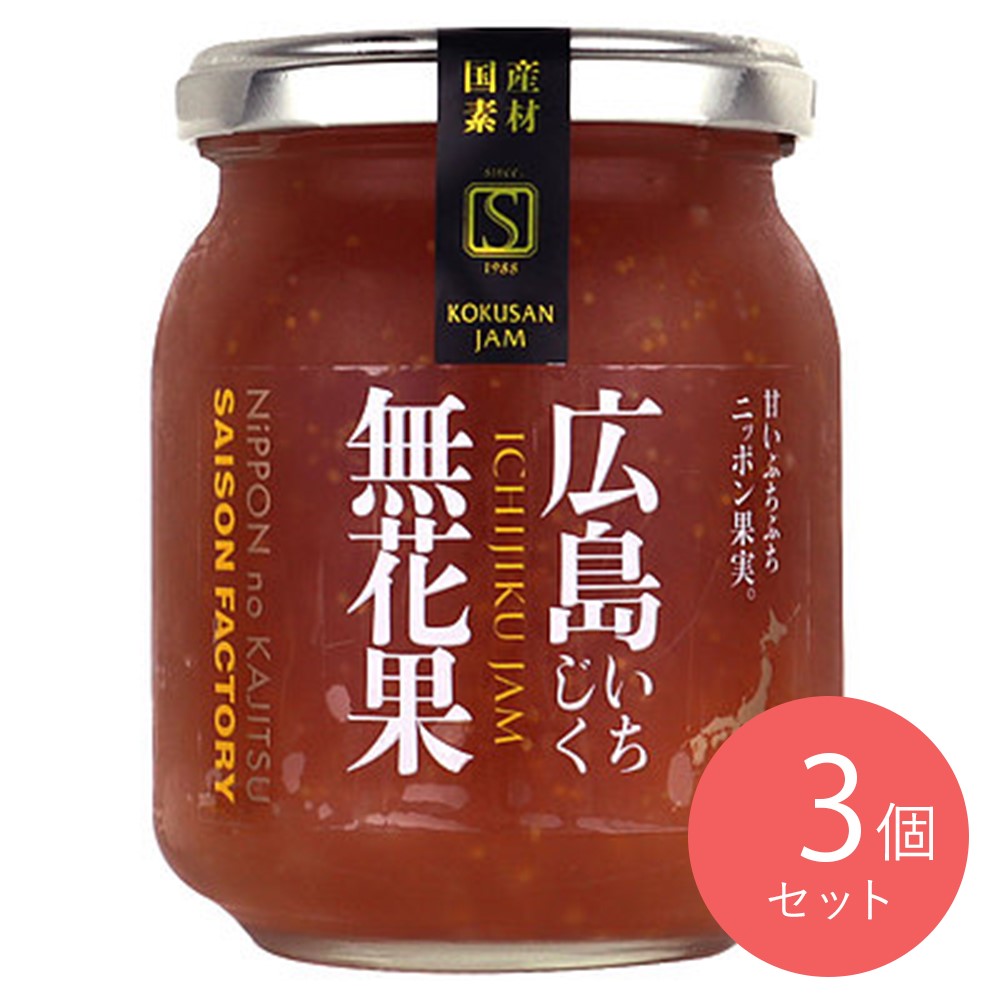 セゾンファクトリー 国産素材 広島県産いちじくジャム 250g×3個