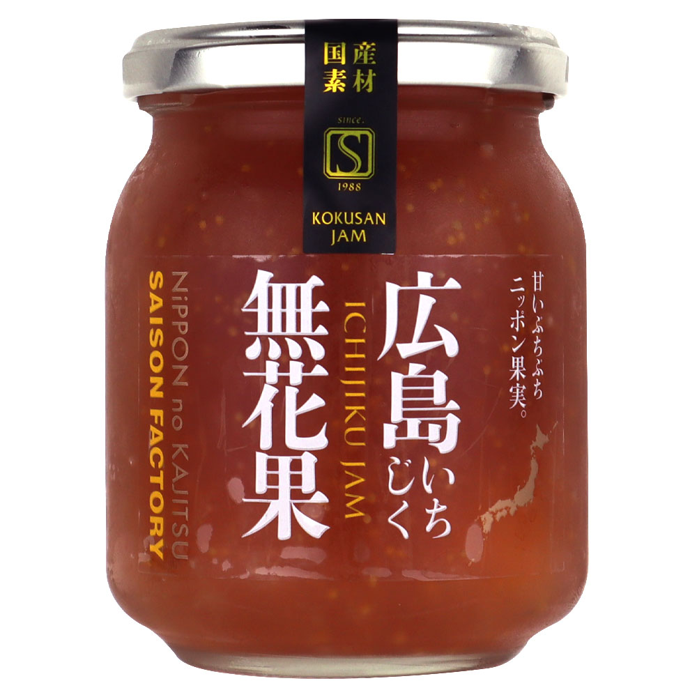 セゾンF 国産素材 広島県産いちじくジャム 250g