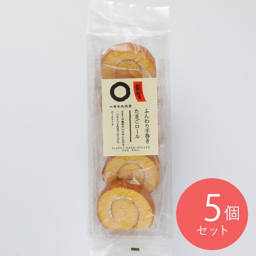 青木光悦堂 ふんわり手巻きのたまごロール 5個×5個