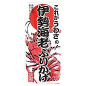 丸愛 伊勢海老ふりかけ 85g×2個