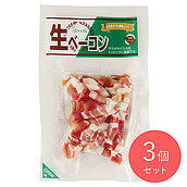 ジャンボンフーズ 生ベーコン短冊 70g×3個