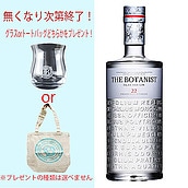 【無くなり次第終了！グラスorトートバッグどちらかをプレゼント！】ジン ザ・ボタニスト 700ml