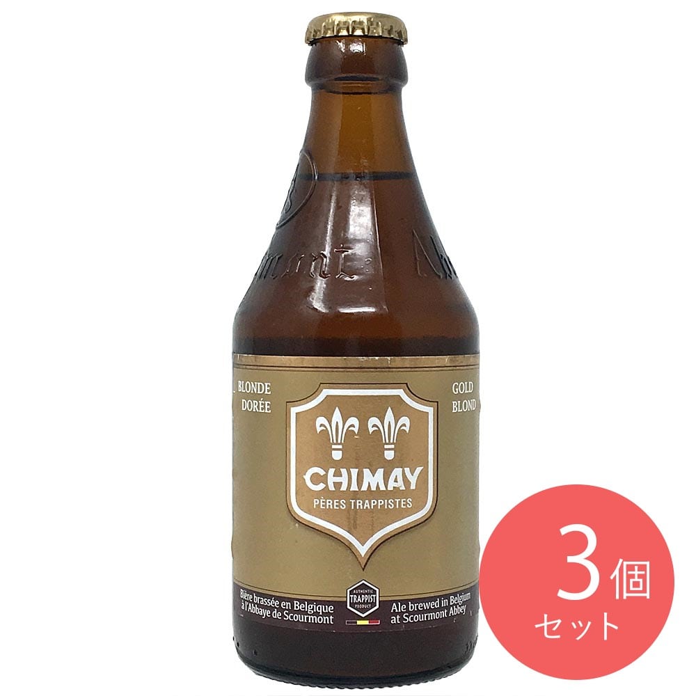 ベルギー シメイ ゴールド 330ml×3個