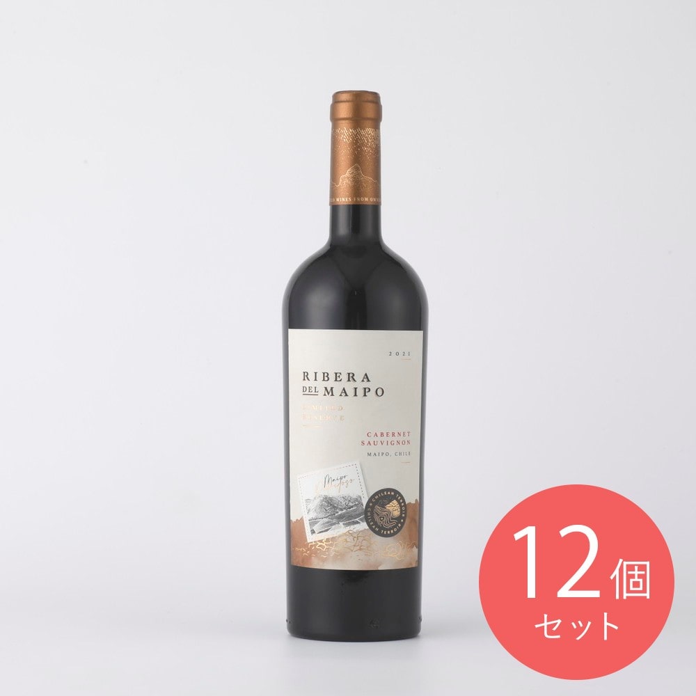 リベラ・デル・マイポ リミテッド リザーブ CS 750ml×12本【ケース販売】