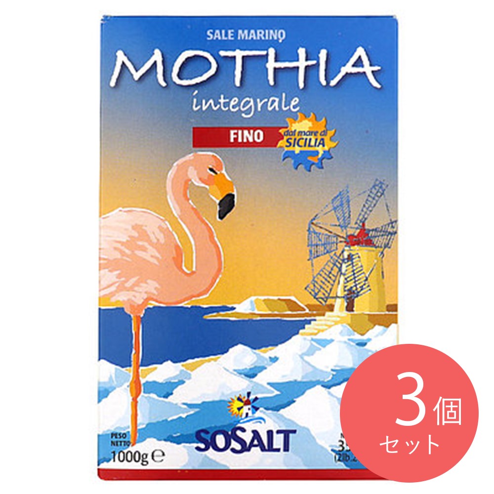 モティア サーレ・インテグラーレ・フィーノ 1kg×3個