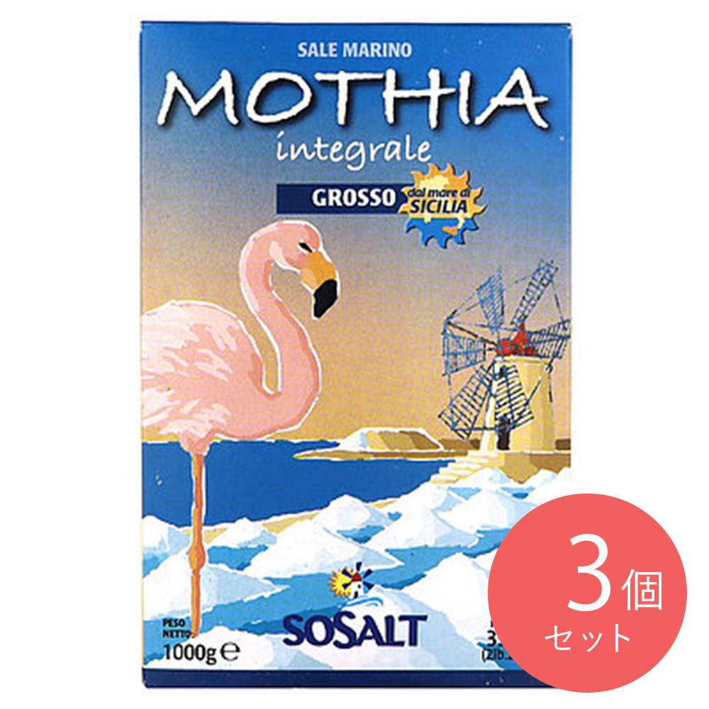 モティア サーレ・インテグラーレ・グロッソ 1kg×3個