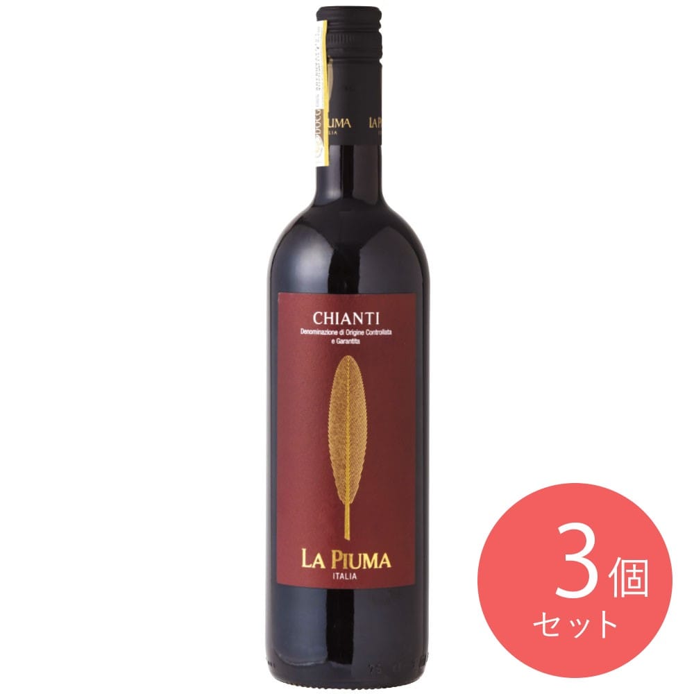 【送料込み】イタリア トスカーナ ラ ピウマ キャンティ 750ml×3本