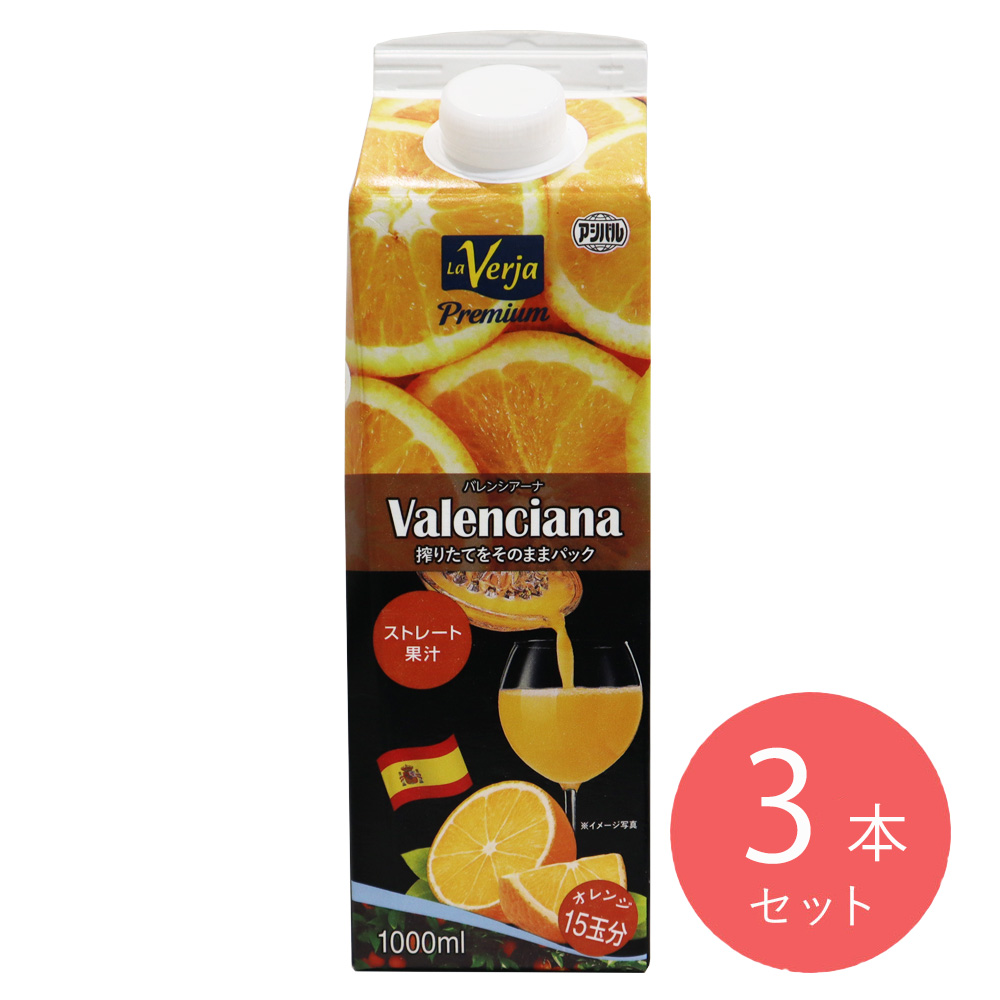 ラベルファバレンシアーナ ストレートオレンジジュース 1000ml×3本