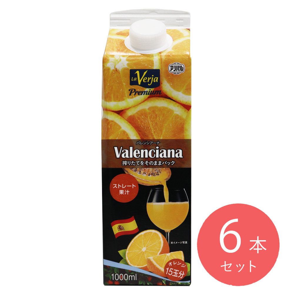 ラベルファバレンシアーナ ストレートオレンジジュース 1000ml×6本