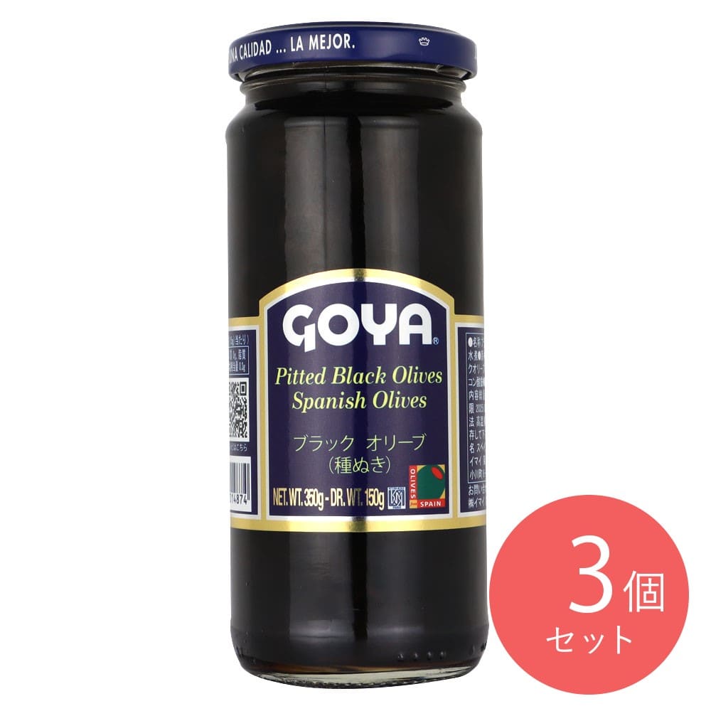 GOYA ブラックオリーブ 種無 固形量 150g×3個
