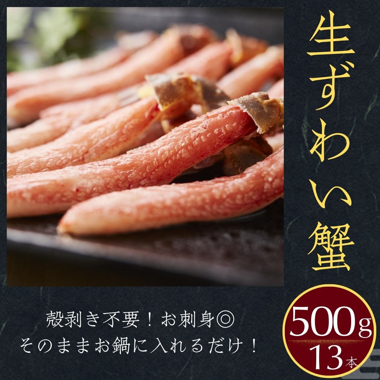 生ズワイガニ(ポーション) 500g