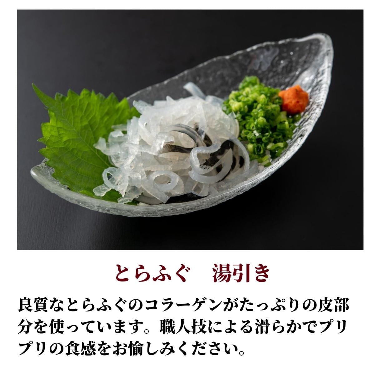 玄品 通販限定 国産とらふぐ刺身(てっさ)昆布締め仕立て 2人前 & とらふぐ皮の湯引き