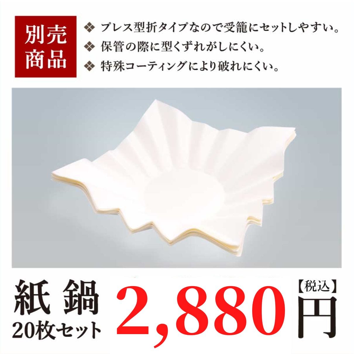 【IH専用】玄品の紙鍋セット(紙すき鍋10枚+お玉付)