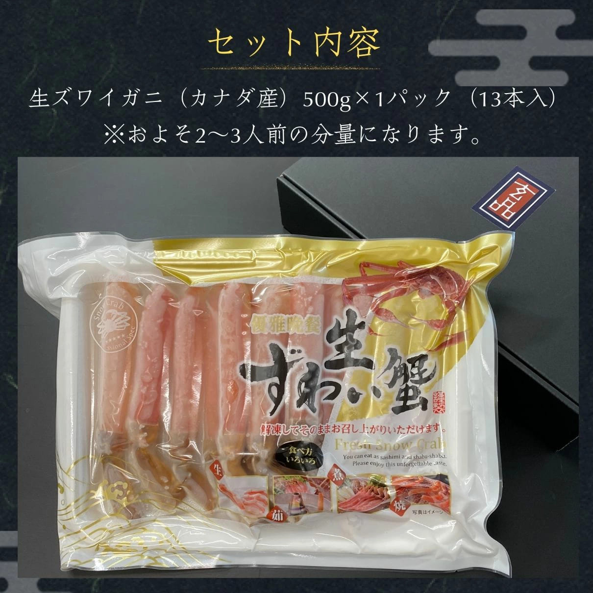 生ズワイガニ(ポーション) 500g