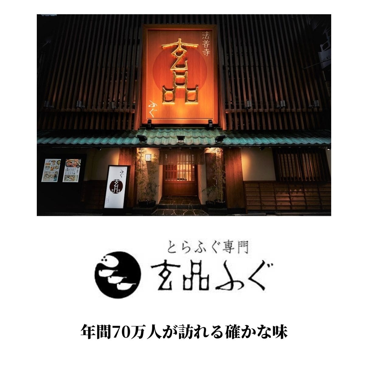 玄品 通販限定 国産とらふぐ刺身(てっさ)昆布締め仕立て 2人前 & とらふぐ皮の湯引き