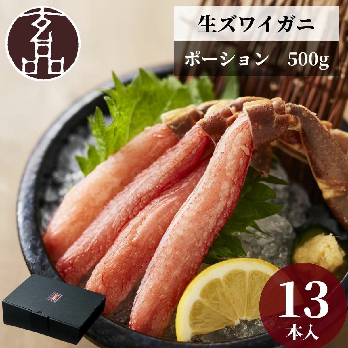 生ズワイガニ(ポーション) 500g