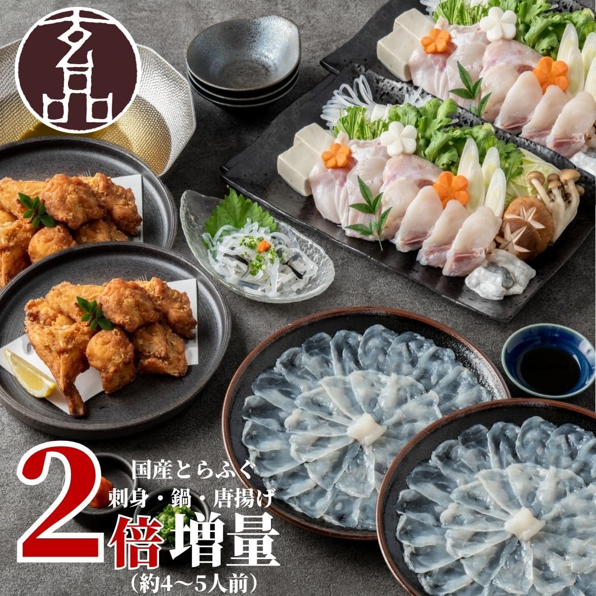 大人気 とらふぐが2倍!醍醐セット(とらふぐ刺身/熟成骨付き唐揚げ/とらふぐちり鍋)