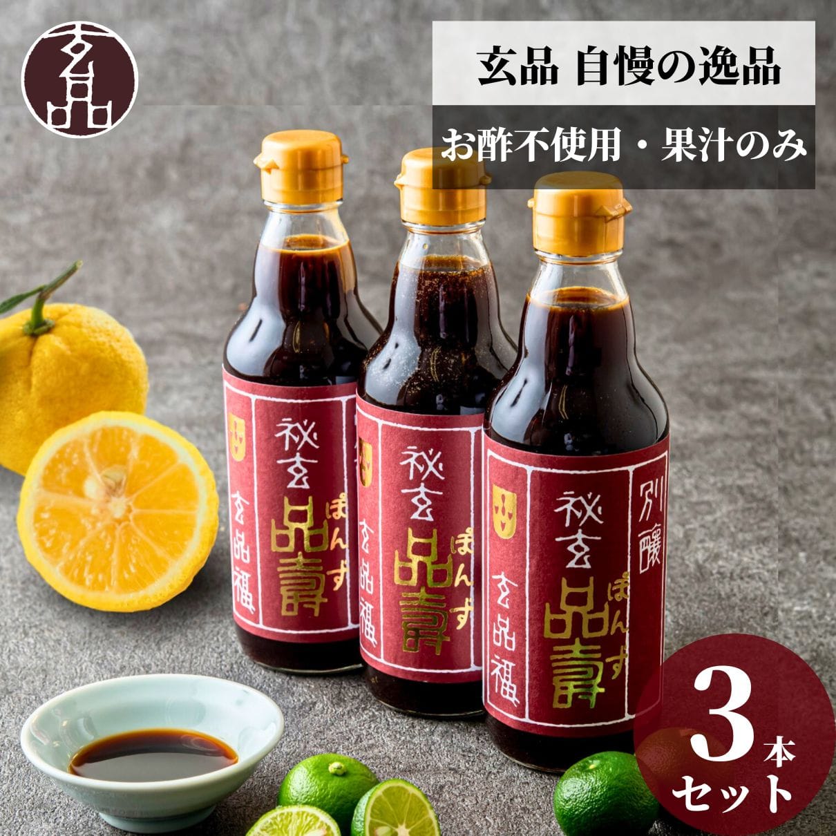 玄品自慢 オリジナルぽん酢 秘玄品壽（ひげんぽんず）3本セット