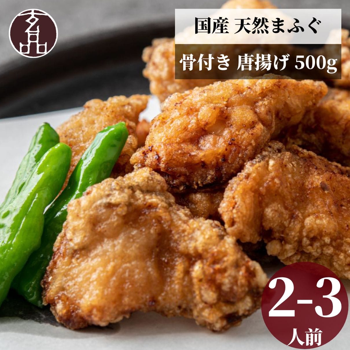 玄品 通販限定 骨付き国産天然まふぐ唐揚げ 大容量 500g