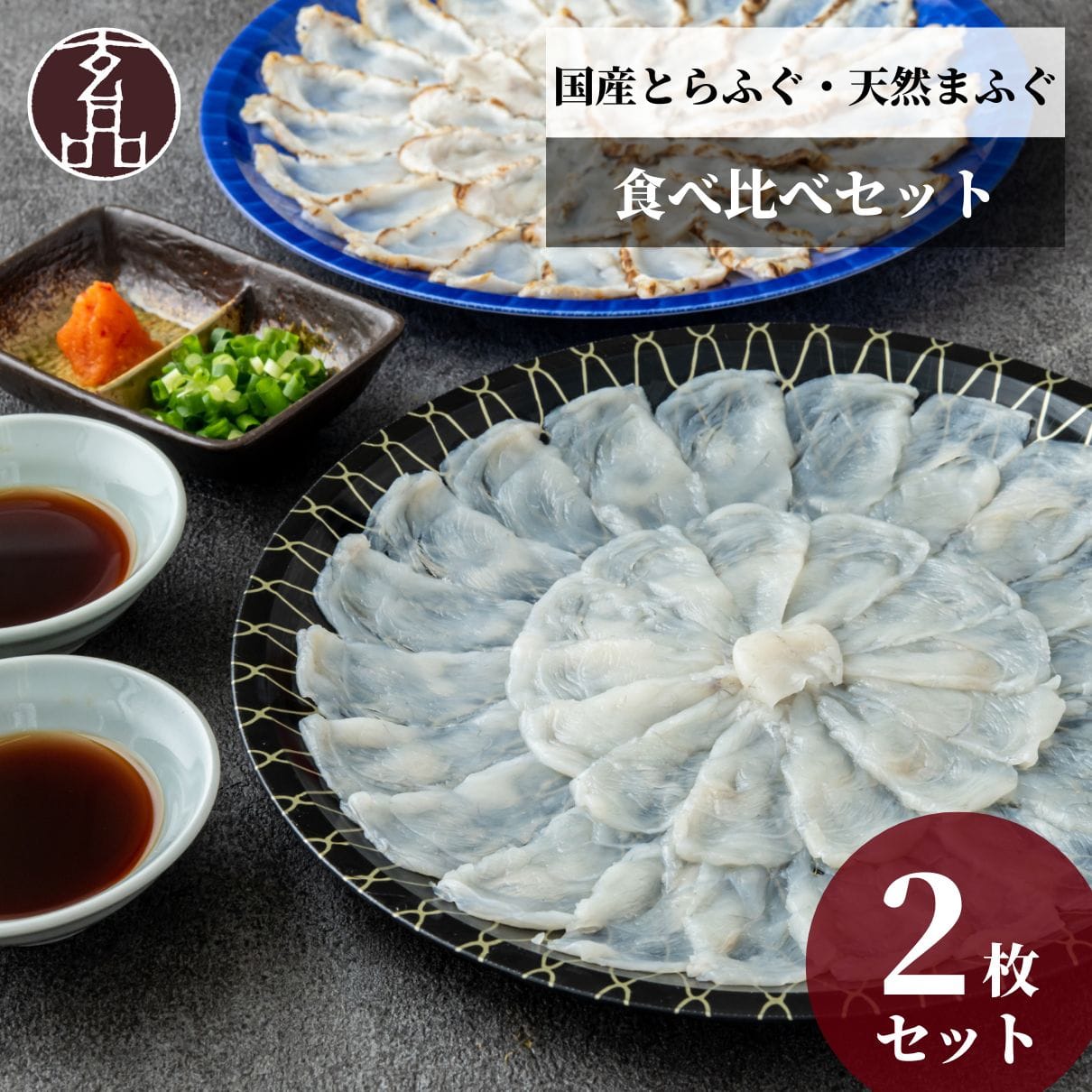 玄品 通販限定 国産とらふぐ&国産天然まふぐ ふぐ刺身（てっさ）各1皿 食べ比べセット