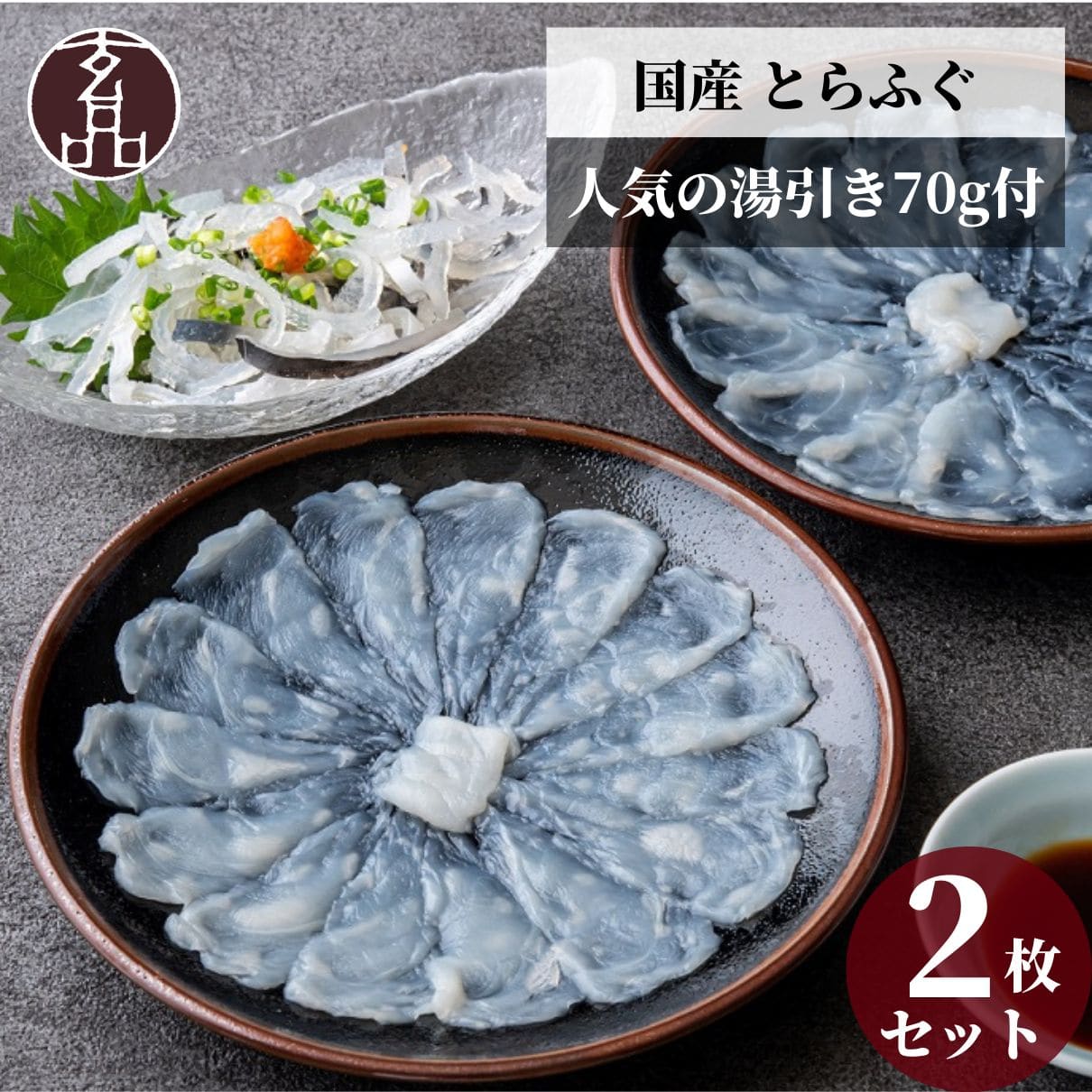 玄品 通販限定 国産とらふぐ刺身（てっさ）昆布締め仕立て 2人前 & とらふぐ皮の湯引き