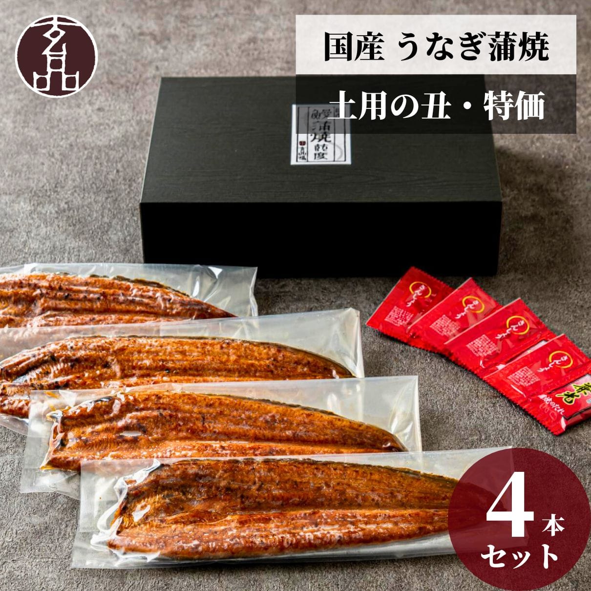 玄品 鰻玄の国産うなぎ蒲焼 4本 おまとめセット