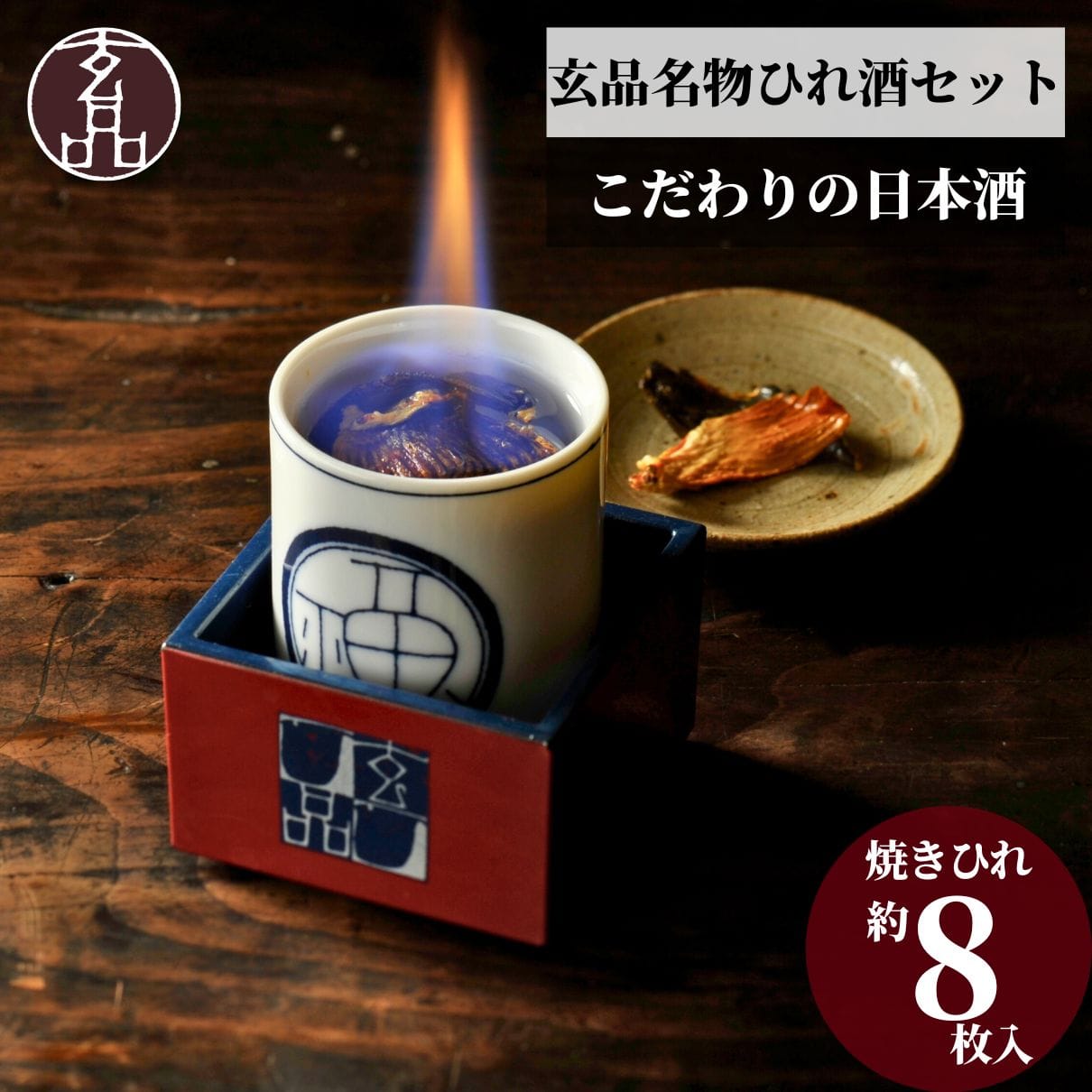 玄品名物 ひれ酒セット(枡:濃紺)