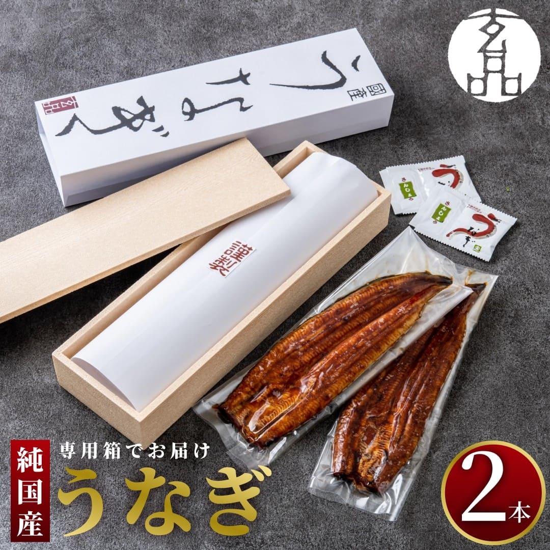 【ギフト】玄品 鰻玄の国産うなぎ蒲焼 2本セット