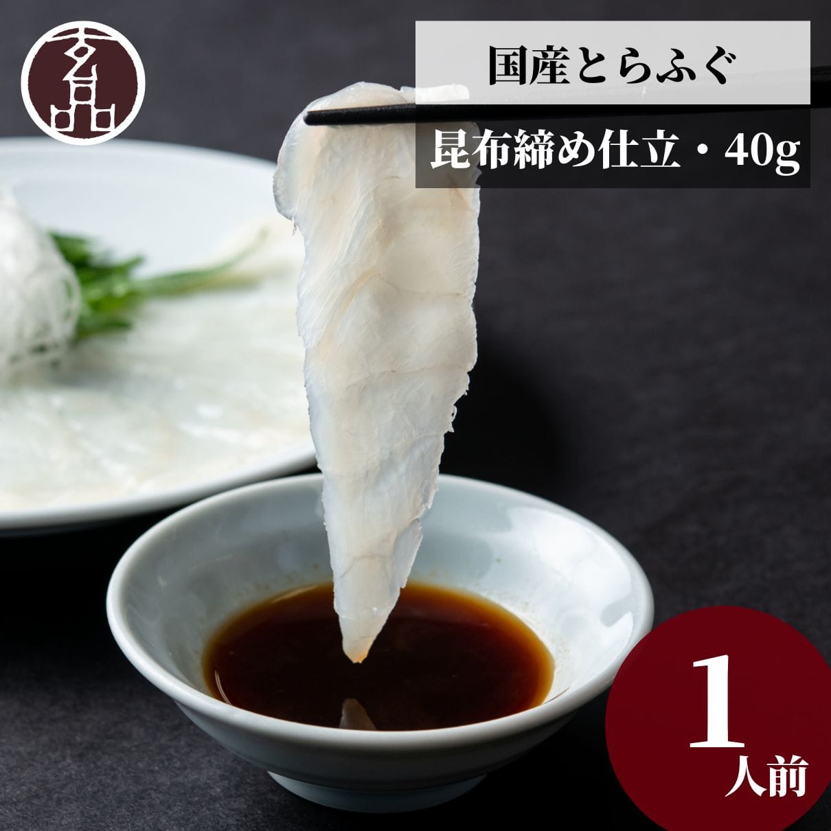 玄品名物 国産とらふぐ刺身（てっさ） 昆布締め仕立て 1人前