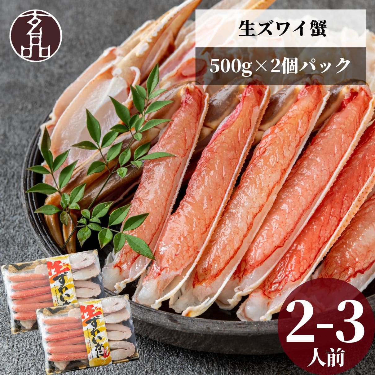 生ズワイガニ(カット済) 500g 2個パック お得セット 数量限定