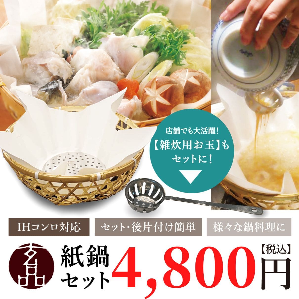 玄品名物【IH専用】玄品の紙鍋セット（紙すき鍋10枚＋雑炊お玉付き）