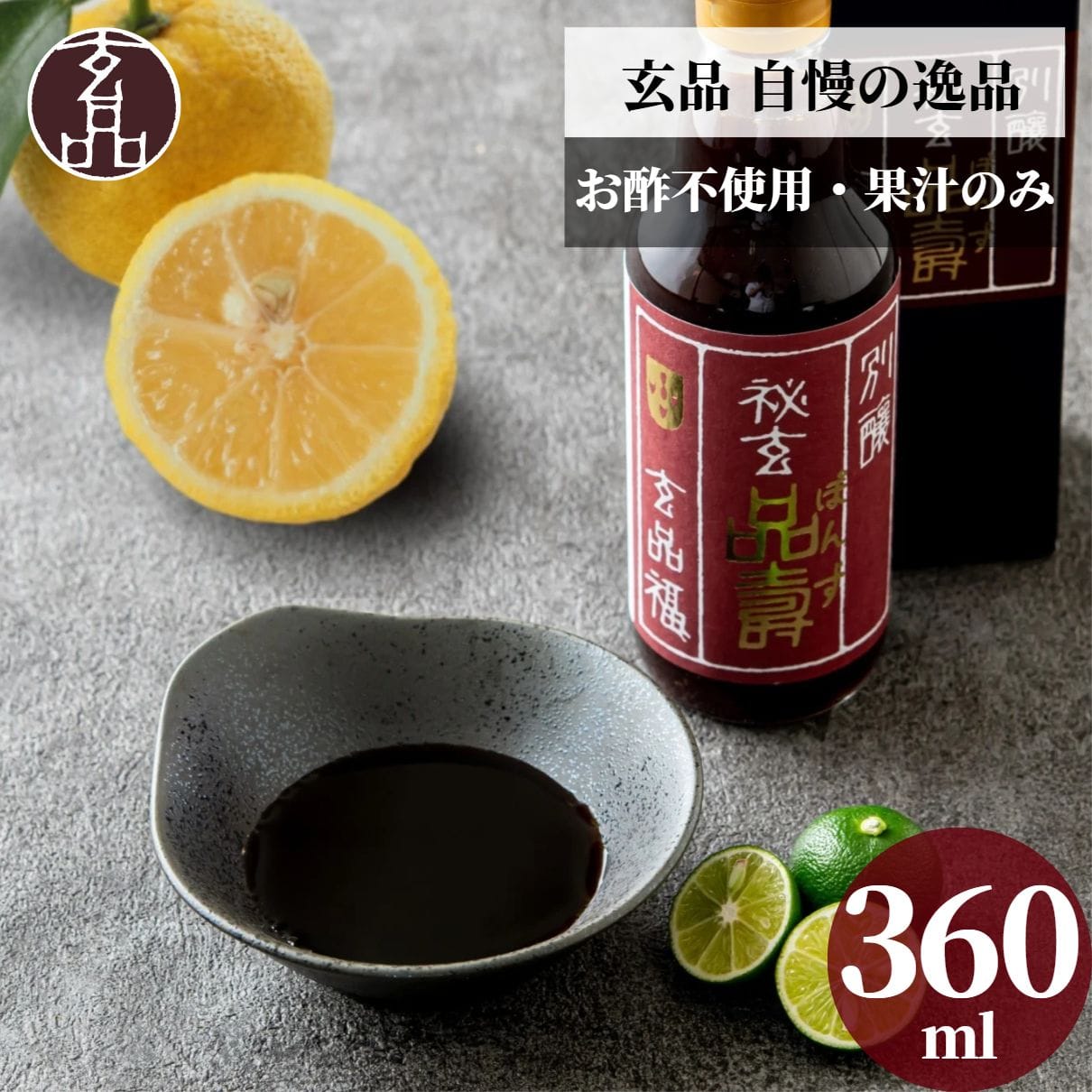 玄品自慢 オリジナルぽん酢 秘玄品壽（ひげんぽんず）