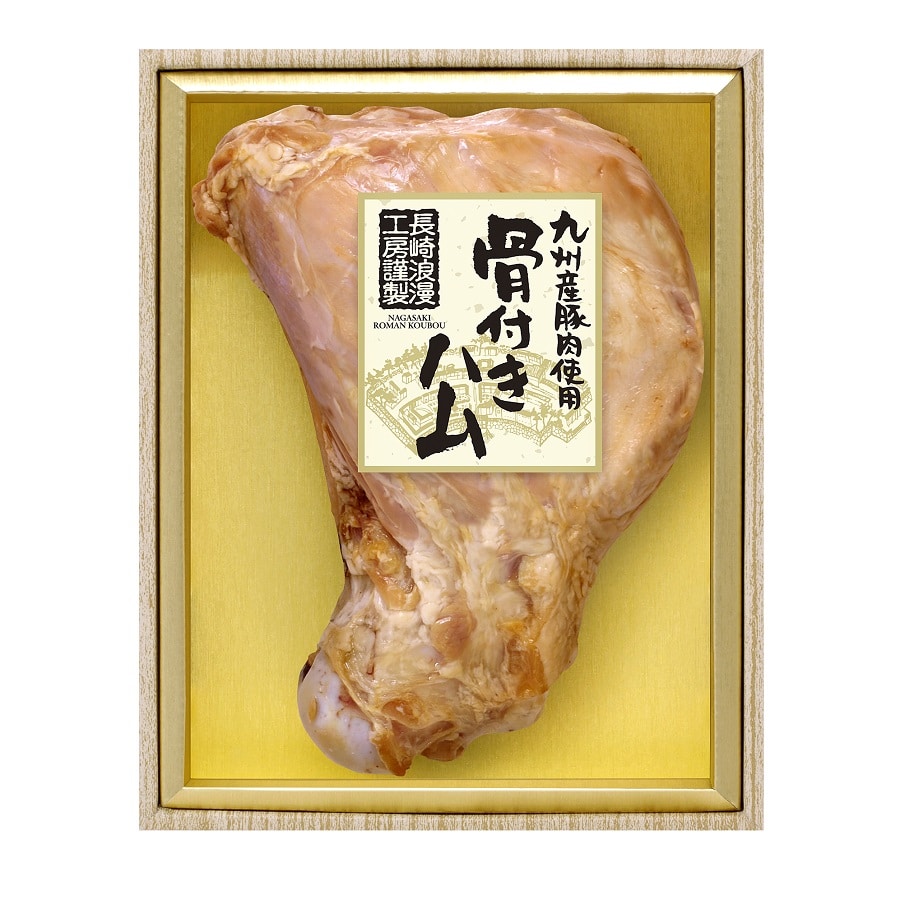 【送料込】長崎浪漫工房 九州産豚肉使用 骨付きハムRKN-111