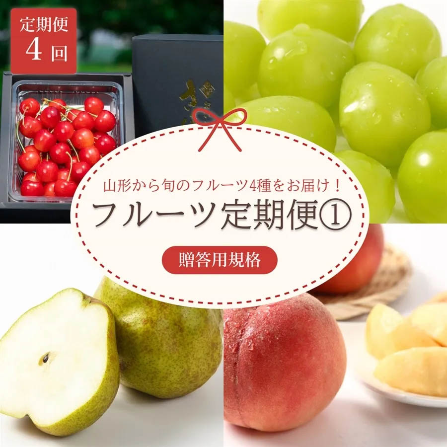 山形フルーツ定期便1