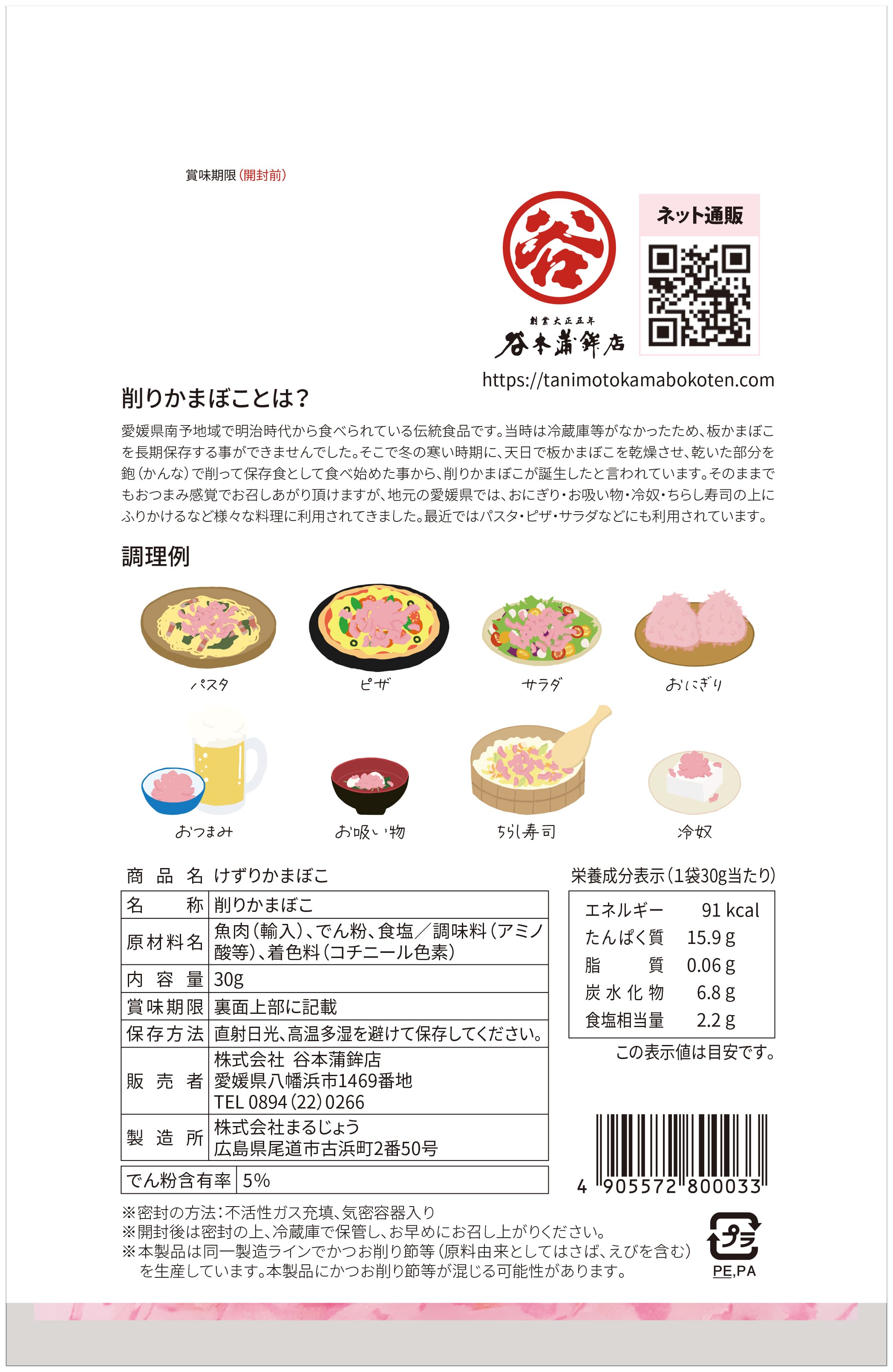 けずりかまぼこ「株式会社谷本蒲鉾店」 宅配