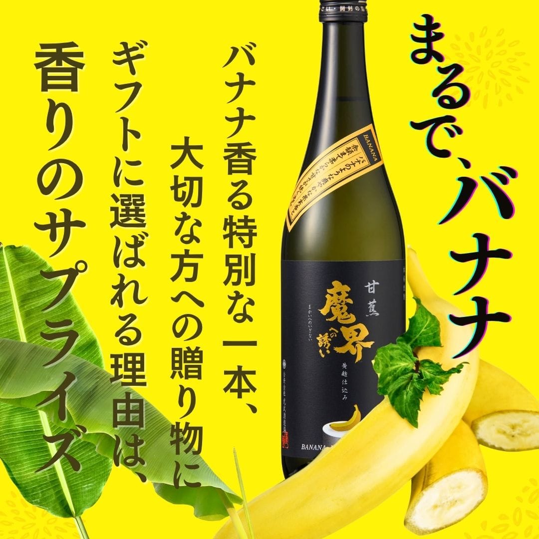 甘蕉 (バナナ) 魔界への誘い 1800ml「光武酒造場」 宅配 1800ml