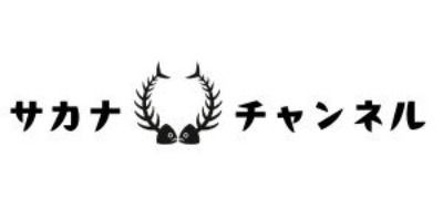 枕崎謹製　かつおの焙乾ひれ　「サカナチャンネル」 宅配