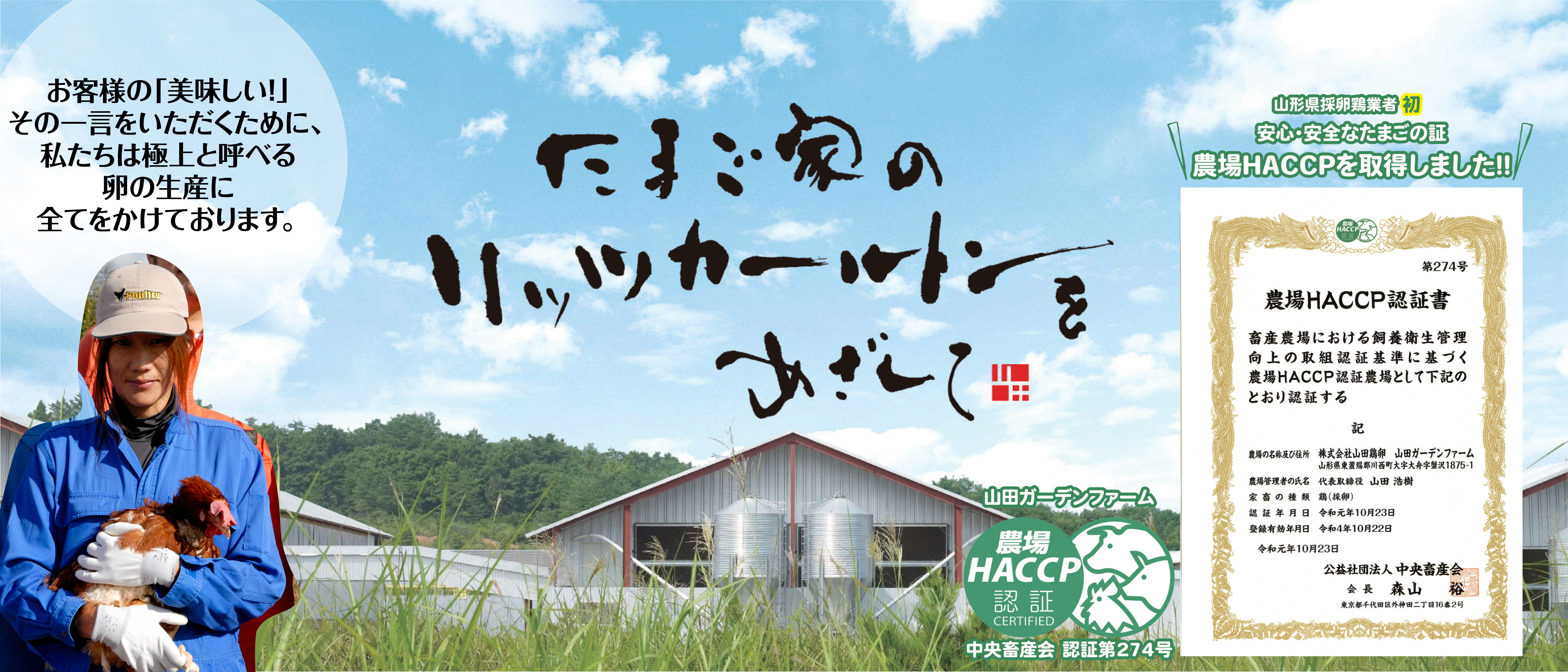 山形県の採卵鶏業者で初めて農場HACCPを取得し、安心・安全なたまごの生産に努めています！