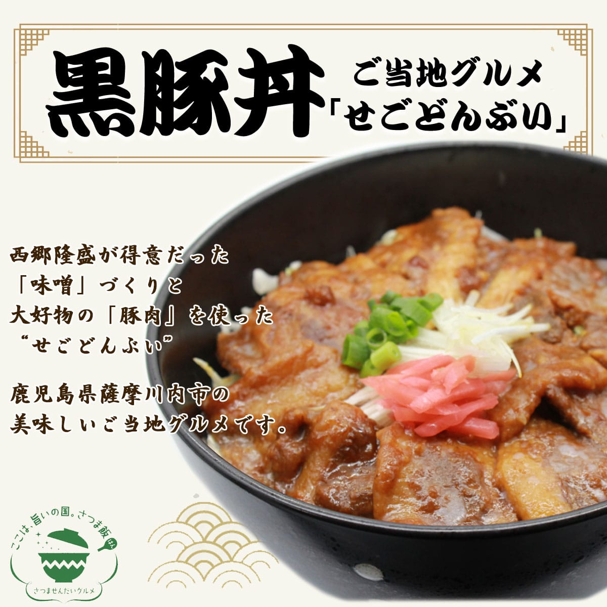 【ご当地グルメ】黒豚丼の具せごどんぶい×2箱「薩摩川内市観光物産協会」 宅配 2箱（2人前）