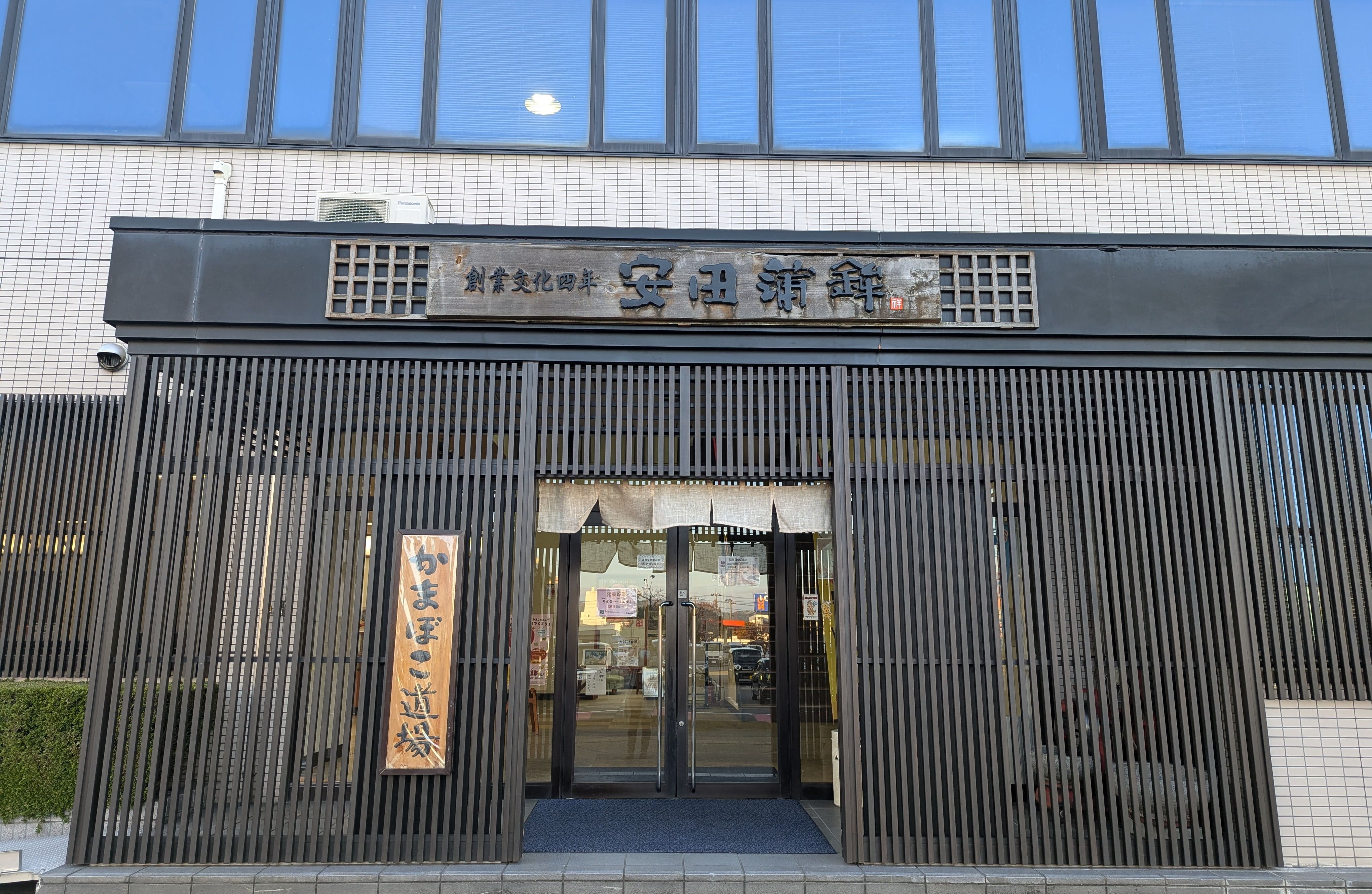  だんらんセット　福井老舗の味　安田蒲鉾 宅配