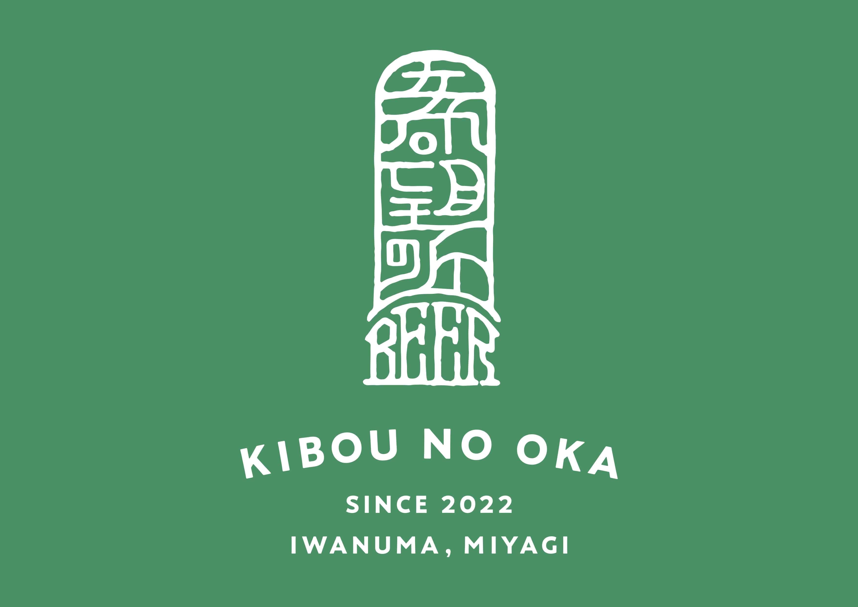  利久【希望の丘醸造所】PREMIUMビールセット［株式会社利久］ 宅配