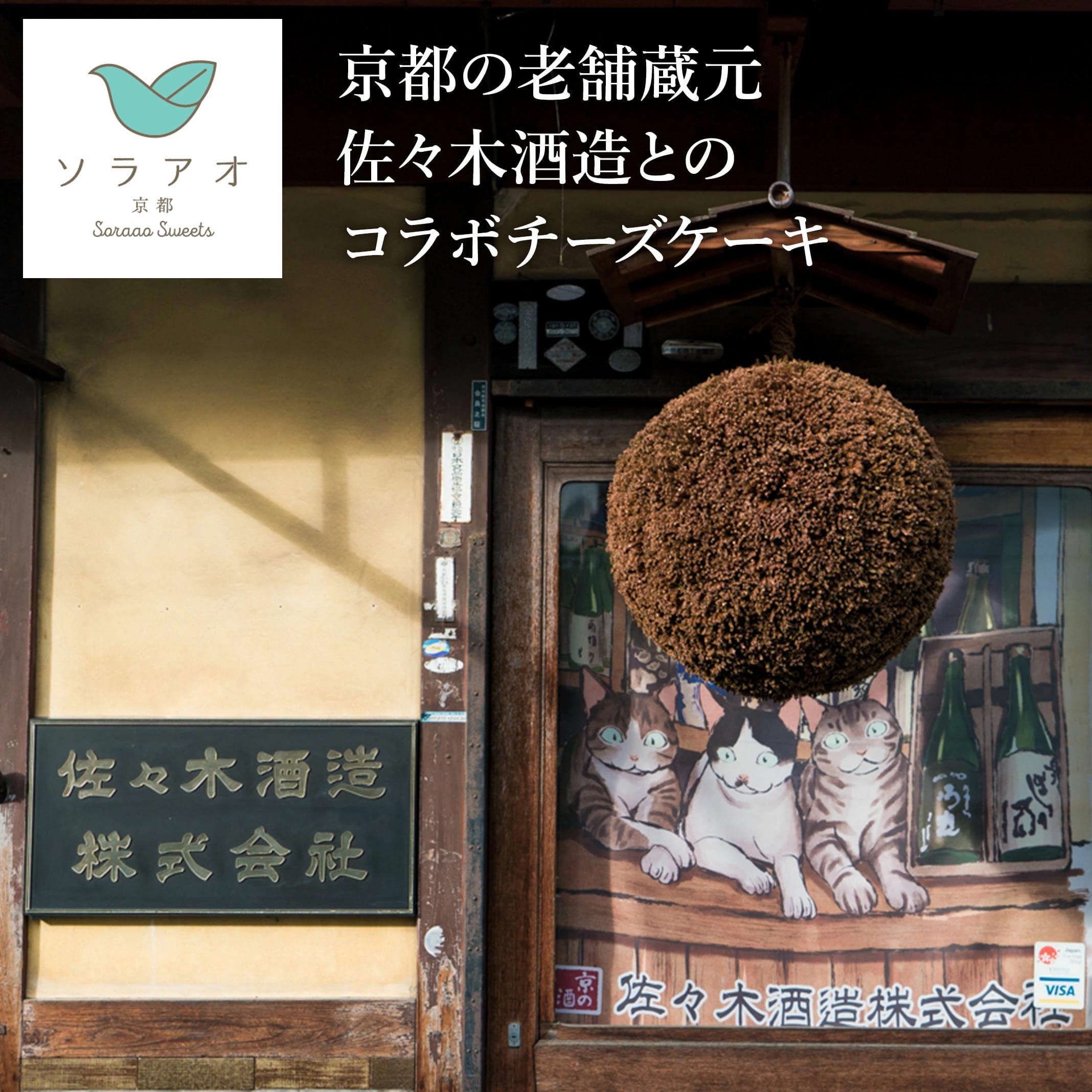 ソラアオ　京都佐々木酒造日本酒チーズケーキ［株式会社ソラアオ］ 宅配 12cm