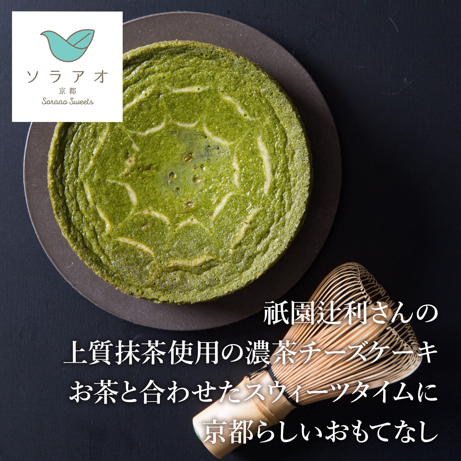ソラアオ　京都宇治抹茶祇園辻利チーズケーキ［株式会社ソラアオ］ 宅配 12cm